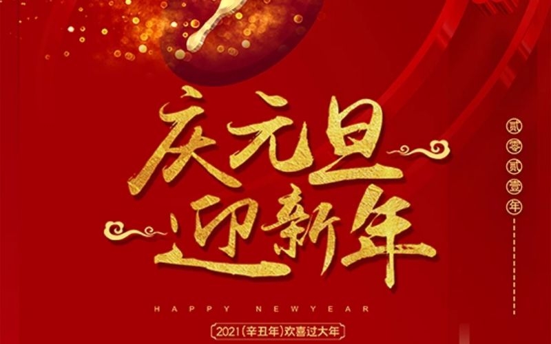 海外华昇祝您新年快乐！