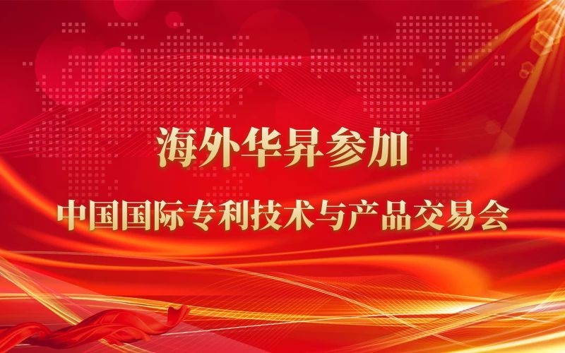 2018年8月海外华昇参加中国国际专利技术与产品交易会