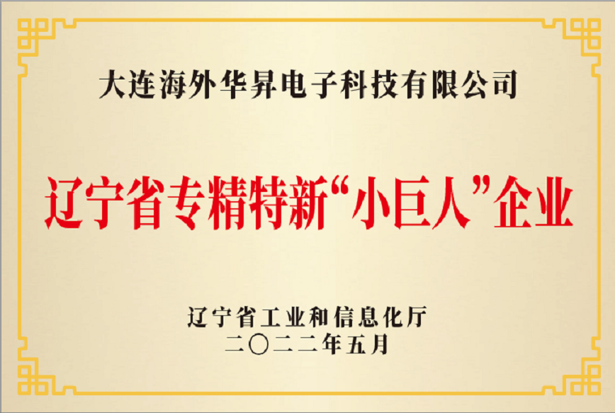 大连海外华昇电子：公司荣获“专精特新”“小巨人”企业