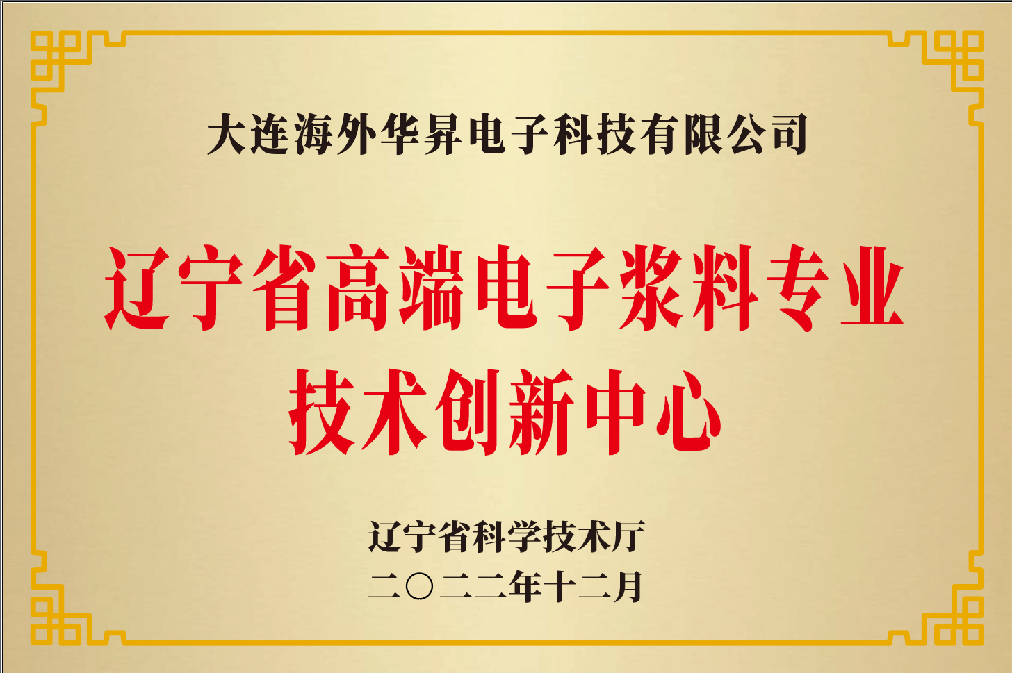 大连海外华昇电子获辽宁省省高端电子浆料专业技术创新中心