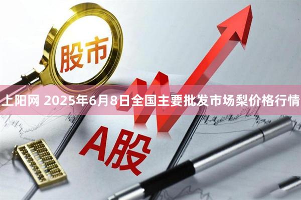 上阳网 2025年6月8日全国主要批发市场梨价格行情