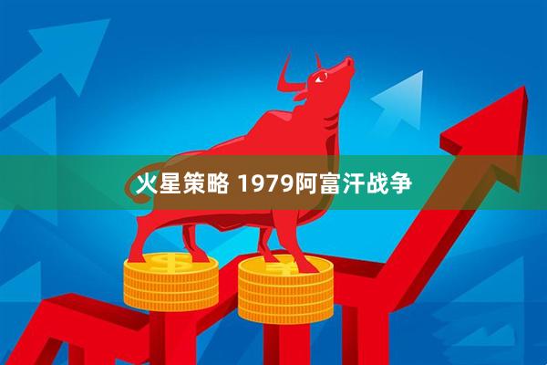 火星策略 1979阿富汗战争