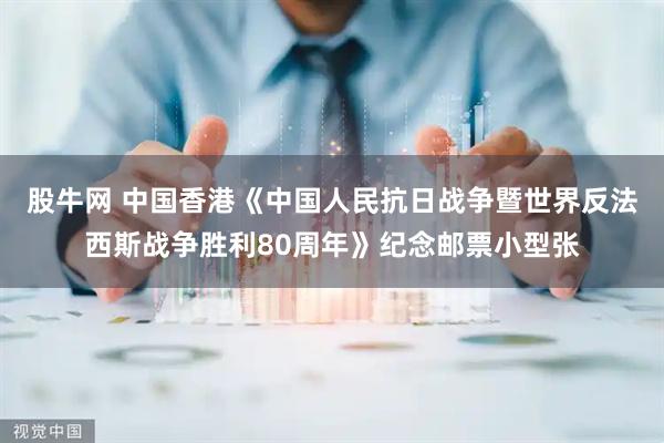 股牛网 中国香港《中国人民抗日战争暨世界反法西斯战争胜利80周年》纪念邮票小型张