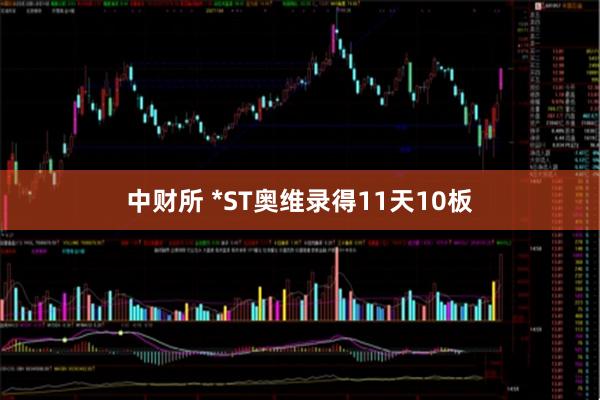 中财所 *ST奥维录得11天10板